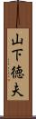 山下徳夫 Scroll