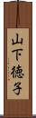 山下徳子 Scroll