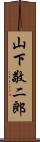 山下敬二郎 Scroll