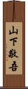 山下敬吾 Scroll