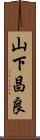 山下昌良 Scroll