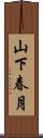山下春月 Scroll
