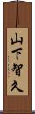 山下智久 Scroll