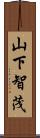 山下智茂 Scroll