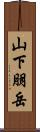 山下朋岳 Scroll
