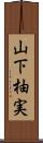 山下柚実 Scroll