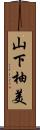 山下柚美 Scroll