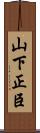 山下正臣 Scroll
