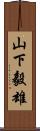 山下毅雄 Scroll