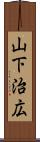 山下治広 Scroll