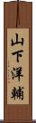山下洋輔 Scroll