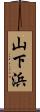 山下浜 Scroll