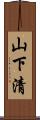 山下清 Scroll