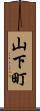 山下町 Scroll