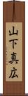 山下真広 Scroll