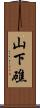 山下礁 Scroll