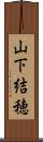 山下結穂 Scroll
