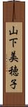 山下美穂子 Scroll