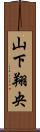 山下翔央 Scroll