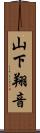 山下翔音 Scroll
