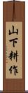 山下耕作 Scroll