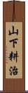 山下耕治 Scroll