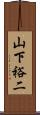 山下裕二 Scroll