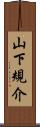 山下規介 Scroll