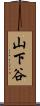 山下谷 Scroll