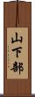 山下部 Scroll