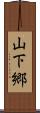 山下郷 Scroll