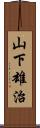 山下雄治 Scroll