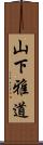 山下雅道 Scroll