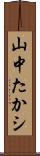 山中たかシ Scroll