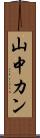 山中カン Scroll
