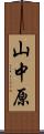 山中原 Scroll
