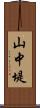 山中堤 Scroll