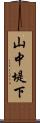 山中堤下 Scroll