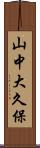 山中大久保 Scroll