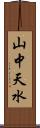 山中天水 Scroll