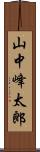 山中峰太郎 Scroll