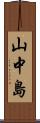 山中島 Scroll