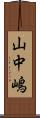 山中嶋 Scroll