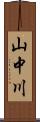 山中川 Scroll