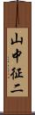 山中征二 Scroll