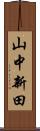 山中新田 Scroll