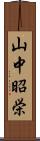 山中昭栄 Scroll