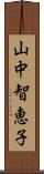 山中智恵子 Scroll