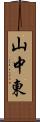山中東 Scroll