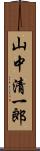 山中清一郎 Scroll